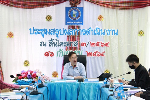 ไฟล์แนบ กปภ.ข.6 จัดประชุมสรุปผลการดำเนินงาน ณ สิ้นไตรมาส 3/2564