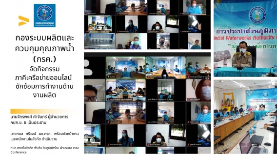 ไฟล์แนบ กองระบบผลิตและควบคุมคุณภาพน้ำ (กรค.) จัดกิจกรรมภาคีเครือข่ายออนไลน์ ซักซ้อมการทำงานด้านงานผลิตน้ำประปา เพื่อสร้างความมั่นใจแก่ลูกค้า 