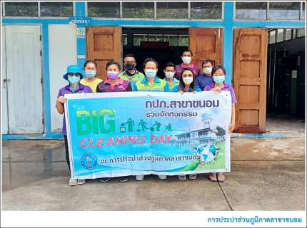 ไฟล์แนบ กปภ.สาขาขนอม ร่วมกิจกรรม Big Cleaning Day ครั้งที่ 18/2564