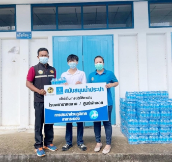 ไฟล์แนบ กปภ.สาขาระนอง สนับสนุนน้ำดื่มบรรจุขวด ศูนย์แยกกักตัว เทคนิคระนอง