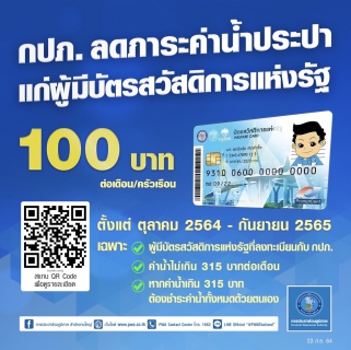 ไฟล์แนบ กปภ. ลดภาระค่าน้ำประปาแก่ผู้มีบัตรสวัสดิการแห่งรัฐ