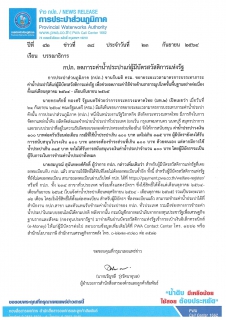 ไฟล์แนบ กปภ. ลดภาระค่าน้ำประปาแก่ผู้มีบัตรสวัสดิการแห่งรัฐ