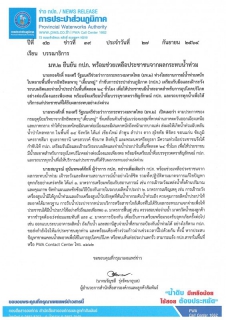 ไฟล์แนบ มท.2 ยืนยัน กปภ. พร้อมช่วยเหลือประชาชนจากผลกระทบน้ำท่วม