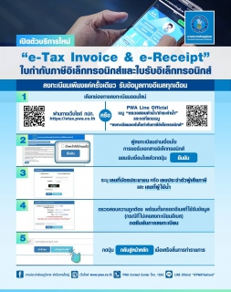 ไฟล์แนบ กปภ. เปิดบริการใหม่ ใบกำกับภาษีอิเล็กทรอนิกส์ เริ่มแล้ว !
