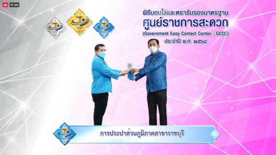 ไฟล์แนบ กปภ.สาขาราชบุรี ร่วมพิธีมอบโล่และตรารับรองมาตรฐาน ศูนย์ราชการสะดวก (GECC) ประจำปี พ.ศ.2564(ผ่านระบบออนไลน์)