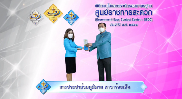 ไฟล์แนบ กปภ.สาขาในสังกัด กปภ.ข.6 เข้าร่วมพิธีรับโล่ GECC ประจำปี 2564 ผ่านระบบออนไลน์