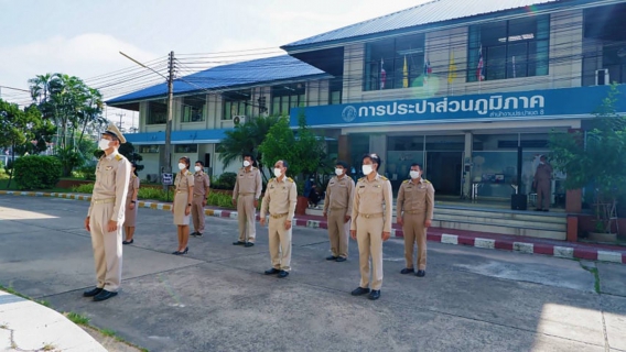 ไฟล์แนบ กปภ.ข.8 และ กปภ.สาขาในสังกัดจัดกิจกรรมเคารพธงชาติและร้องเพลงชาติไทย 2564