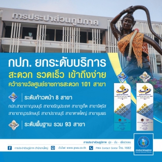 ไฟล์แนบ กปภ. ยกระดับบริการลูกค้า คว้ารางวัล GECC 101 สาขา
