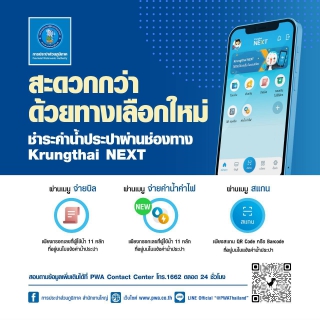 ไฟล์แนบ ลูกค้า กปภ. สะดวกกว่าที่เคย ด้วยฟีเจอร์ใหม่จาก Krungthai NEXT