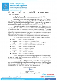 ไฟล์แนบ น้ำท่วมพัดท่อประปาเสียหาย เร่งซ่อมแซมลดผลกระทบประชาชน