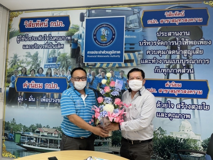 ไฟล์แนบ นายณัฐพนธ์ ฤกษ์นิยม เข้ารับตำแหน่ง ผู้จัดการ กปภ.สาขาสมุทรสงคราม  เป็นวันแรก พร้อมสักการะสิ่งศักดิ์สิทธิ์เพื่อความเป็นสิริมงคล