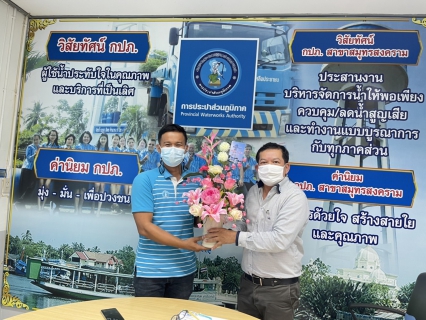 ไฟล์แนบ นายณัฐพนธ์ ฤกษ์นิยม เข้ารับตำแหน่ง ผู้จัดการ กปภ.สาขาสมุทรสงคราม  เป็นวันแรก พร้อมสักการะสิ่งศักดิ์สิทธิ์เพื่อความเป็นสิริมงคล