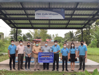 ไฟล์แนบ กปภ.สาขาในสังกัด กปภ.ข.7 มอบถังเก็บน้ำ PWA ห่วงใย ใส่ใจชุมชน ตามโครงการ กปภ.รักษ์ชุมชน ประจำปี 2564