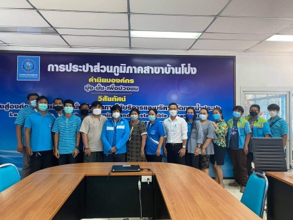 ไฟล์แนบ กปภ.สาขาบ้านโป่ง จัดกิจกรรมสนทนายามเช้า (Morning Talk)