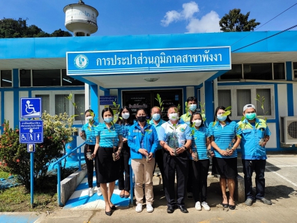 ไฟล์แนบ การประปาส่วนภูมิภาคสาขาพังงา จัดกิจกรรมวันรักต้นไม้ประจำปีของชาติ พ.ศ.2564 