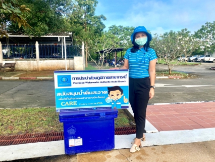 ไฟล์แนบ การประปาส่วนภูมิภาคสาขากระบี่ จัดตั้งจุดบริการน้ำดื่มบรรจุขวดตราสัญลักษณ์ กปภ. ในสำหรับผู้เข้าร่วมพิธี ในกิจกรรม เนื่องในวันปิยะมหาราช