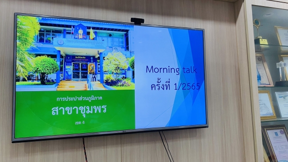 ไฟล์แนบ การประปาส่วนภูมิภาคสาขาชุมพร จัดกิจกรรมสนทนายามเช้าครั้งที่ 1/2565 ณ ห้องประชุม DMA 