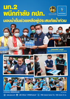 ไฟล์แนบ มท.2 ผนึก กปภ. ลงพื้นที่ลพบุรี บรรเทาความเดือดร้อนน้ำท่วม เร่งพัฒนาประปาให้ทั่วถึง