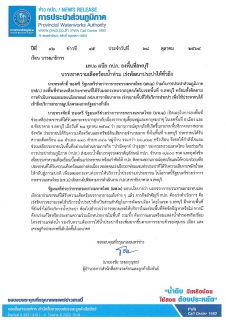 ไฟล์แนบ มท.2 ผนึก กปภ. ลงพื้นที่ลพบุรี บรรเทาความเดือดร้อนน้ำท่วม เร่งพัฒนาประปาให้ทั่วถึง