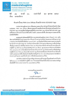 ไฟล์แนบ ชำระค่าน้ำบน PWA Line Official  ด้วยบริการจาก SCB EASY App