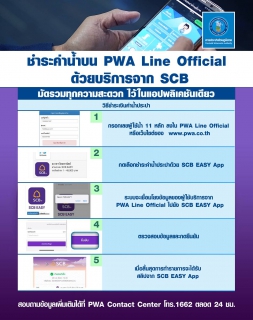 ไฟล์แนบ ชำระค่าน้ำบน PWA Line Official  ด้วยบริการจาก SCB EASY App