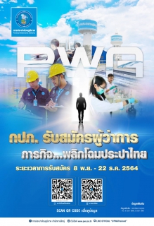 ไฟล์แนบ กปภ.รับสมัครผู้ว่าการ  ภารกิจ...พลิกโฉมประปาไทย 