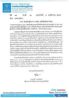 ไฟล์แนบ กปภ.รับสมัครผู้ว่าการ  ภารกิจ...พลิกโฉมประปาไทย 