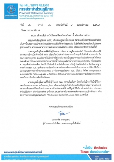 ไฟล์แนบ กปภ. เตือนภัย! ระวังมิจฉาชีพ เรียกเก็บค่าน้ำประปาตามบ้าน