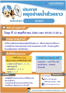 ไฟล์แนบ การประปาส่วนภูมิภาคสาขาสงขลา หยุดจ่ายน้ำประปาชั่วคราว เพื่อตัดประสานท่อเมน