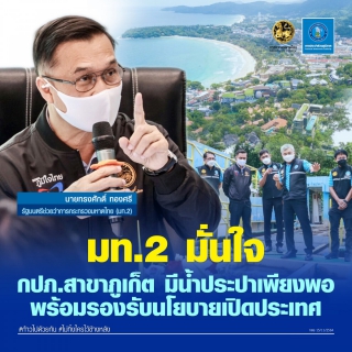ไฟล์แนบ มท.2 มั่นใจ กปภ.สาขาภูเก็ต มีน้ำประปาเพียงพอ พร้อมรองรับนโยบายเปิดประเทศ
