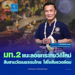 ไฟล์แนบ มท.2 แนะลอยกระทงวิถีใหม่ สืบสานวัฒนธรรมไทย ใส่ใจสิ่งแวดล้อม