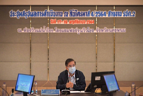 ไฟล์แนบ รองผู้ว่าการ (ปฏิบัติการ 2) ประชุมสรุปผลการดำเนินงานของสายงาน รปก.2 ณ สิ้นไตรมาส 4/2564