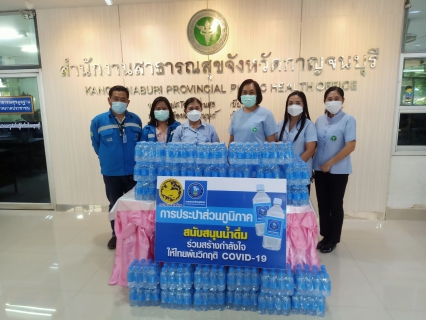 ไฟล์แนบ กปภ.สาขากาญจนบุรี สนับสนุนน้ำดื่มให้แก่สำนักงานสาธารณสุขจังหวัดกาญจนบุรี