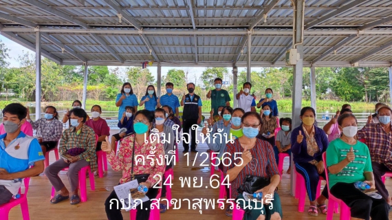 ไฟล์แนบ การประปาส่วนภูมิภาคสาขาสุพรรณบุรี เติมใจให้กัน ครั้งที่ 1/2565