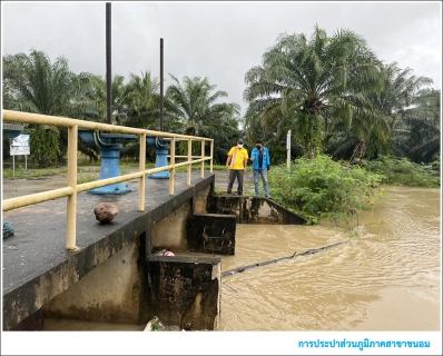 ไฟล์แนบ กปภ.สาขาขนอม ลงพื้นที่โรงกรองน้ำบางคู เพื่อเฝ้าระวังและตรวจสอบปริมาณน้ำในคลองบางคู ในการเตรียมรับมือและเฝ้าระวังระบบผลิตและจ่ายน้ำประปา ในช่วงฤดูฝน 