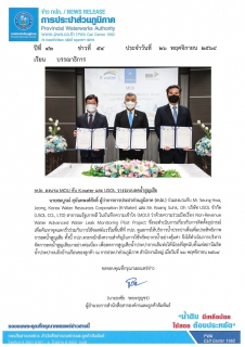 ไฟล์แนบ กปภ. ลงนาม MOU กับ K-water และ USOL วางระบบลดน้ำสูญเสีย
