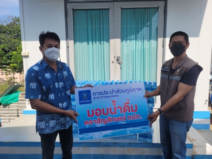 ไฟล์แนบ กปภ.สาขากำแพงเพชร สนับสนุนน้ำดื่มบรรจุขวดตราสัญลักษณ์ กปภ. เพื่อใช้ในภารกิจตั้งด่านตรวจการลักลอบเข้าเมือ