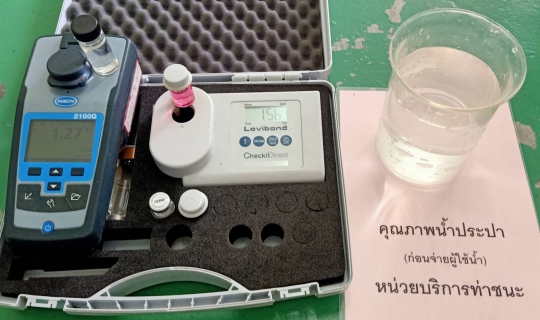 ไฟล์แนบ การประปาส่วนภูมิภาคสาขาไชยา ได้ตรวจสอบคุณภาพน้ำประปาเป็นประจำทุกวัน เพื่อควบคุมคุณภาพน้ำประปาให้เป็นไปตามเกณฑ์มาตรฐานของ กปภ.