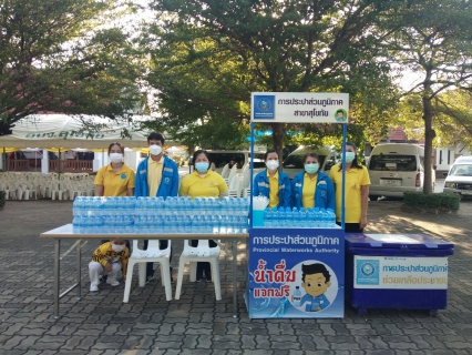 ไฟล์แนบ การประปาส่วนภูมิภาคสาขาสุโขทัย ร่วมการจัดกิจกรรมเนื่องในวันคล้ายวันพระบรมราชสมภพ พระบาทสมเด็จพระบรมชนกาธิเบศรมหาภูมิพลอดุลยเดช บรมนาถบพิตร วันชาติ และวันพ่อแห่งชาติ 5 ธันวาคม 2564   ณ ศาลากลางจังหวัดสุโขทัย อ่านต่อที่: https://www.pwa.co.th/news/view/92804