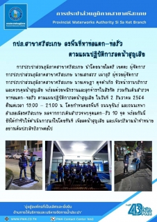ไฟล์แนบ กปภ.สาขาศรีสะเกษลงพื้นที่สำรวจหาท่อแตก-ท่อรั่วตามแผนปฏิบัติการลดน้ำสูญเสียประจำเดือนธันวาคม 2564
