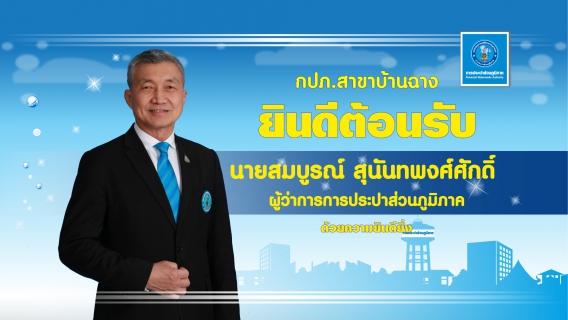 ไฟล์แนบ กปภ.บ้านฉาง ให้การต้อนรับ ผู้ว่าการ.กปภ. 