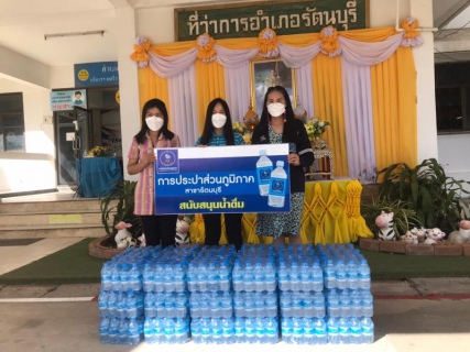 ไฟล์แนบ กปภ.สาขารัตนบุรี ร่วมสนับสนุนน้ำดื่มบรรจุขวด ตราสัญลักษณ์ กปภ.บริการประชาชนที่มารับบริการฉีดวัคซีน