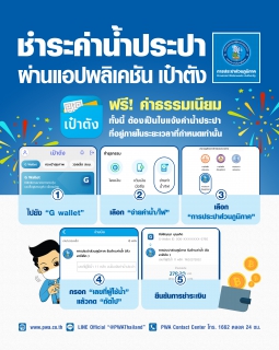 ไฟล์แนบ ลูกค้า กปภ. ใช้แอปฯ เป๋าตัง จ่ายค่าน้ำประปาได้แล้ววันนี้