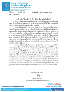 ไฟล์แนบ ลูกค้า กปภ. ใช้แอปฯ เป๋าตัง จ่ายค่าน้ำประปาได้แล้ววันนี้