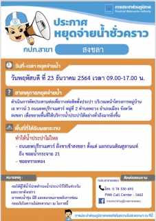 ไฟล์แนบ ประกาศการประปาส่วนภูมิภาคสาขาสงขลา เรื่อง หยุดจ่ายน้ำประปาชั่วคราว