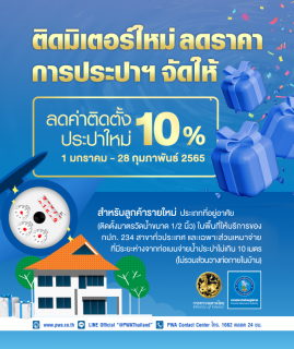 ไฟล์แนบ มท. มอบของขวัญปีใหม่ 2565 โครงการ ติดมิเตอร์ใหม่ ลดราคา การประปาฯ จัดให้