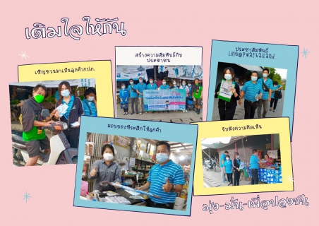 ไฟล์แนบ กปภ.สาขาฮอด จัดกิจกรรมเติมใจให้กัน( HOME CARE )