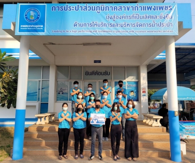 ไฟล์แนบ ผจก.กปภ.สาขากำแพงเพชร นำพนักงานประกาศเจตจำนงที่นี่องค์กรโปร่งใส พร้อมก้าวสู่ปีที่ 43  