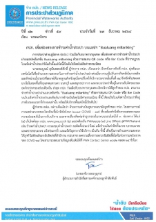 ไฟล์แนบ กปภ. เพิ่มช่องทางการชำระค่าน้ำประปา บนแอปฯ Bualuang mBanking