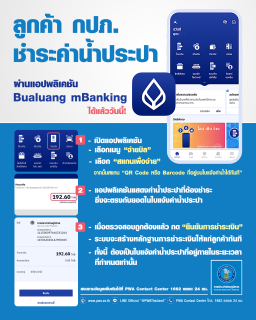 ไฟล์แนบ กปภ. เพิ่มช่องทางการชำระค่าน้ำประปา บนแอปฯ Bualuang mBanking